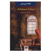 رمان سرنوشت اثر آگاتا کریستی