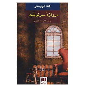 رمان سرنوشت اثر آگاتا کریستی