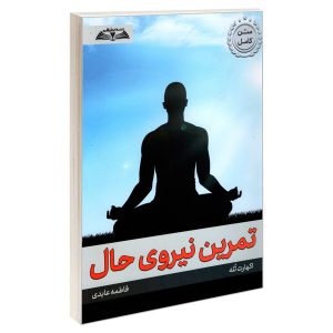 کتاب تمرین نیروی حال اثر اکهارت توله
