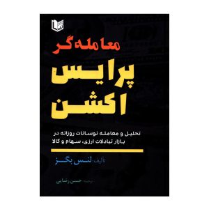 کتاب معامله‌گری بر اساس حرکات قیمت اثر لنس بگس