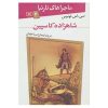 رمان شاهزاده کاسپین شماره ۴ اثر سی اس لوئیس (نسخه فارسی)