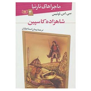 رمان شاهزاده کاسپین شماره ۴ اثر سی اس لوئیس (نسخه فارسی)