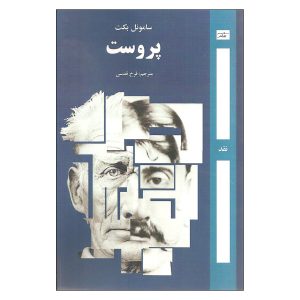 کتاب پروست اثر ساموئل بکت (نسخه فارسی)