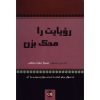 رویای خود را به بوته آزمایش بگذارید، نوشته جان سی. مکسول
