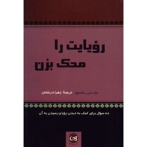 رویای خود را به بوته آزمایش بگذارید، نوشته جان سی. مکسول