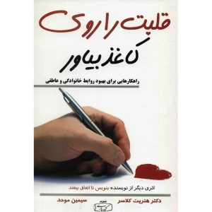 قلبت را روی کاغذ بیاور، نوشته هنریت کلاوسر