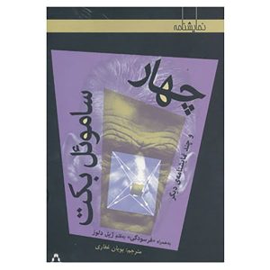 کتاب چهارگانه اثر ساموئل بکت (نسخه فارسی)