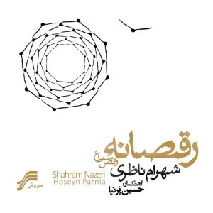 آلبوم موسیقی راغسانه از شهرام ناظری