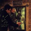 آلبوم موسیقی راز گشا از علیرضا افتخاری