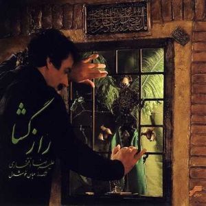 آلبوم موسیقی راز گشا از علیرضا افتخاری