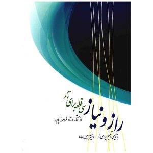کتاب رازو نیاز اثر فرامرز پایور