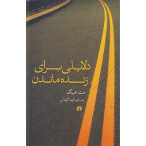 رمان دلایلی برای زنده ماندن اثر مت هیگ