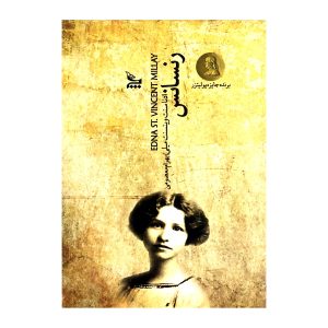 شعر رنسانس اثر ادنا سنت وینسنت میلی