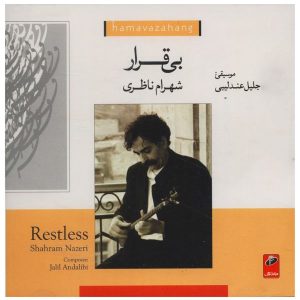 آلبوم موسیقی بی‌قرار اثر شهرام ناظری