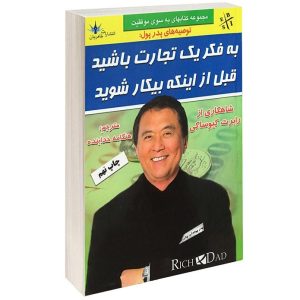 کتاب «پیش از آنکه شغلتان را رها کنید» نوشته‌ی پدر پولدار