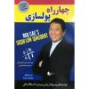 کتاب ربع جریان نقدی پدر پولدار اثر رابرت کیوساکی