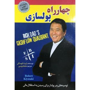 کتاب ربع جریان نقدی پدر پولدار اثر رابرت کیوساکی