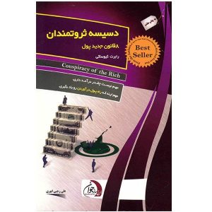 توطئه ثروتمندان توسط پدران پولدار اثر رابرت کیوساکی