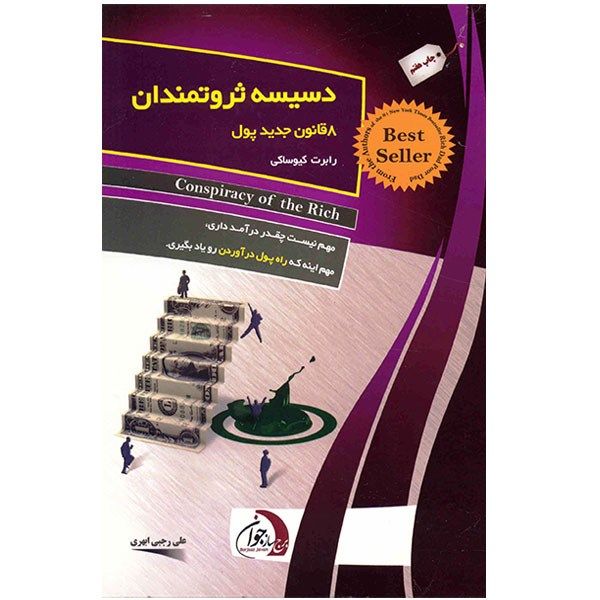 توطئه ثروتمندان توسط پدران پولدار اثر رابرت کیوساکی