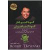 بچه پولدار بچه زرنگ اثر رابرت کیوساکی