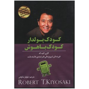 بچه پولدار بچه زرنگ اثر رابرت کیوساکی