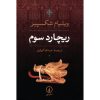 نمایشنامه ریچارد سوم اثر ویلیام شکسپیر