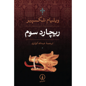نمایشنامه ریچارد سوم اثر ویلیام شکسپیر