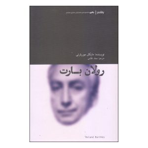 کتاب رولان بارت اثر مایکل موریارتی