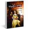 نمایشنامه رومئو و ژولیت اثر ویلیام شکسپیر