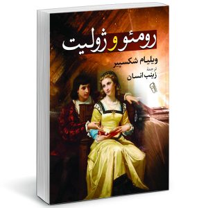 نمایشنامه رومئو و ژولیت اثر ویلیام شکسپیر