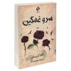 کتاب سرو غمگین اثر آگاتا کریستی (فارسی)