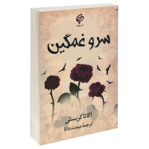 کتاب سرو غمگین اثر آگاتا کریستی (فارسی)