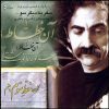 آلبوم موسیقی سفر به دیگر سو از شهرام ناظری