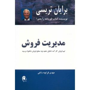 کتاب مدیریت فروش نوشته برایان تریسی