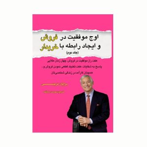 کتاب موفقیت در فروش جلد دوم اثر برایان تریسی (فارسی)
