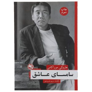 کتاب سامسای عاشق اثر هاروکی موراکامی