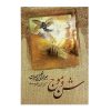 کتاب شن و کف اثر جبران خلیل جبران (نسخه فارسی)
