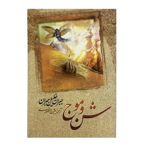 کتاب شن و کف اثر جبران خلیل جبران (نسخه فارسی)