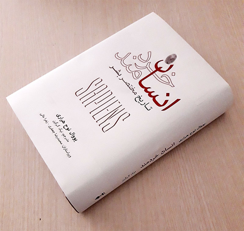 کتاب انسان خردمند اثر یووال نوح هراری (فارسی)