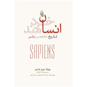 کتاب انسان خردمند اثر یووال نوح هراری (فارسی)