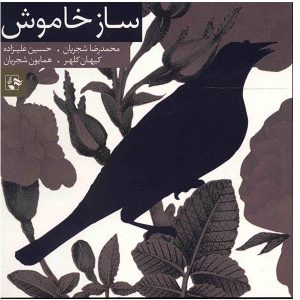 آلبوم موسیقی سازه خاموش از محمدرضا شجریان