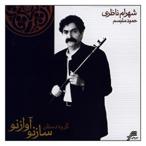 ساز نو، آلبوم آواز نو از شهرام ناظری
