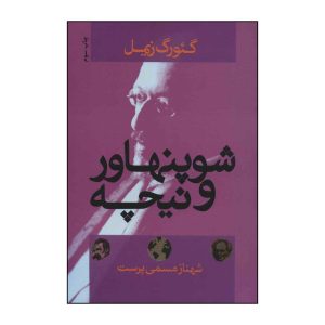 کتاب شوپنهاور و نیچه نوشته گئورگ زیمل