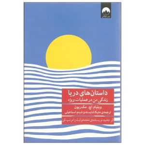 کتاب داستان‌های دریا اثر ویلیام اچ. مک‌ریون (فارسی)