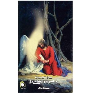 کتاب اسرار دل اثر جبران خلیل جبران (فارسی)