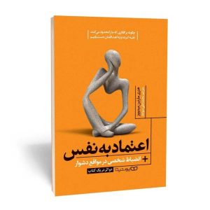 خودانضباطی در دوران سخت نوشته مارتین میدوز