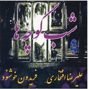 آلبوم موسیقی شب کوچه ها از علیرضا افتخاری