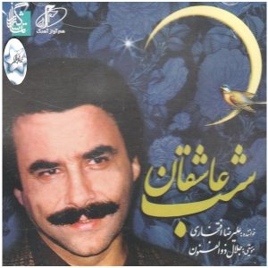 آلبوم موسیقی شب عاشقان از علیرضا افتخاری