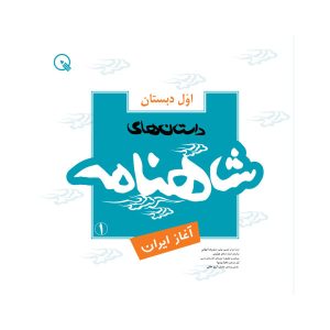کتاب شاهنامه ۱ اثر سید رضا تهامی