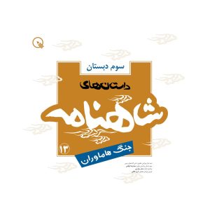 شاهنامه ۳، کتاب سید رضا تهامی
